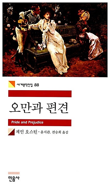 제인 오스틴-오만과 편견