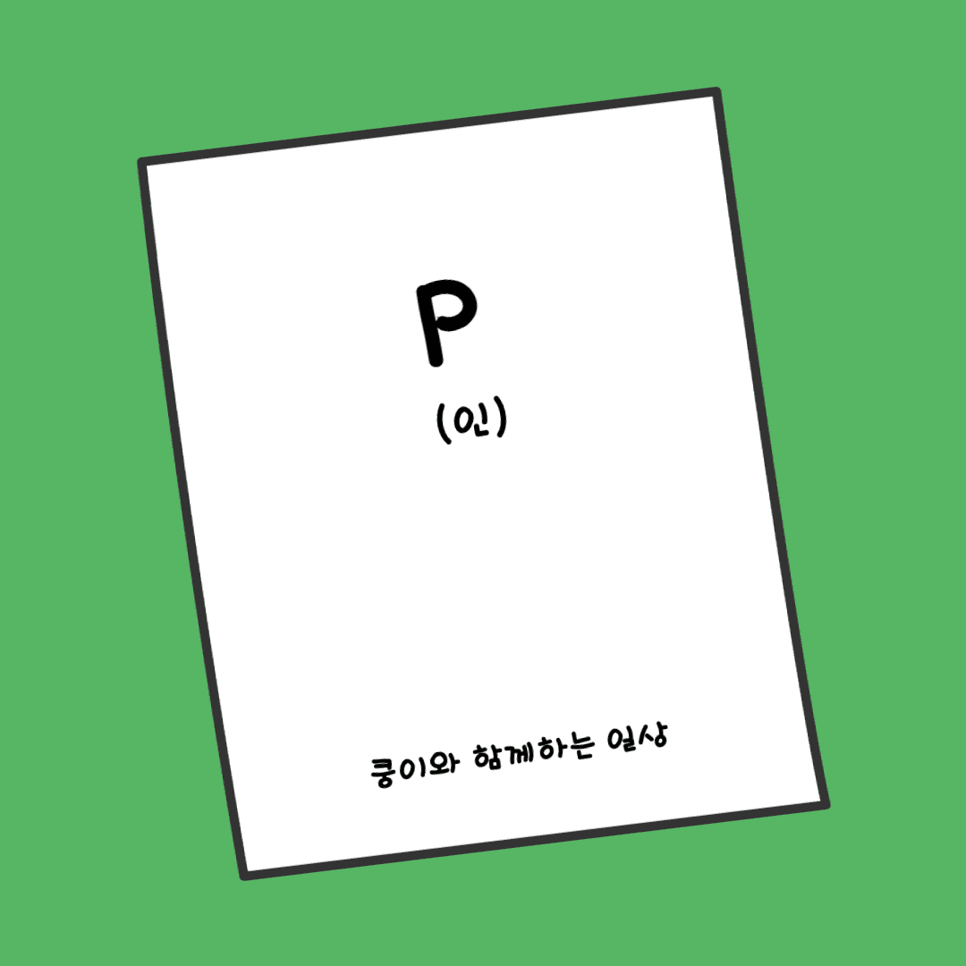 고양이 혈액 검사에서 P(인) 수치