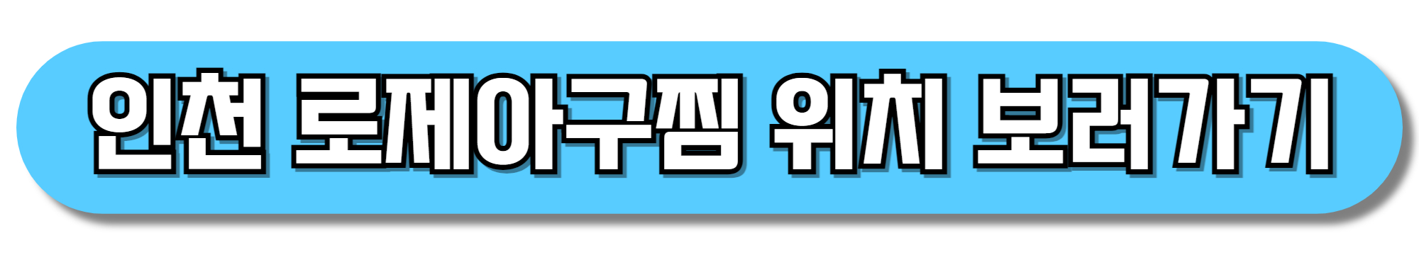 인천-로제아구찜-위치-보러가기