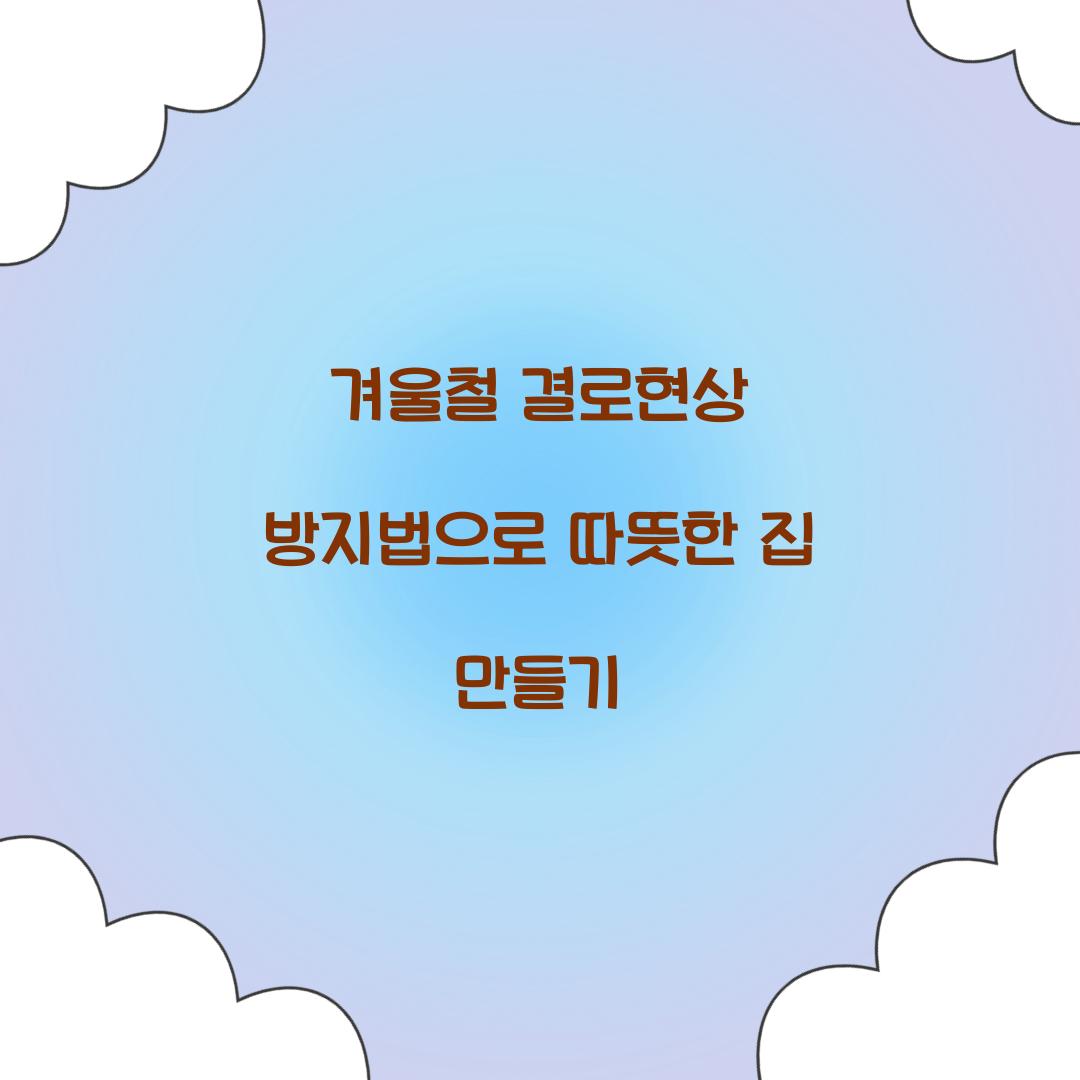 겨울철 결로현상 방지법