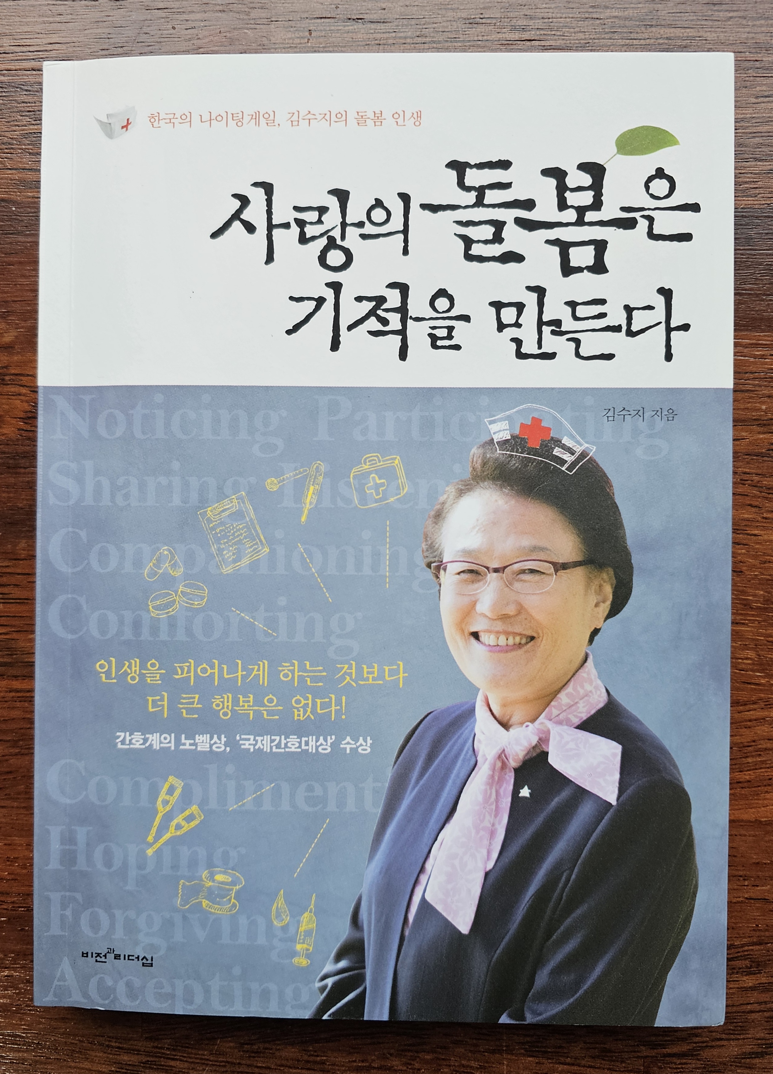 [책 리뷰]사랑의 돌봄은 기적을 만든다 ❘간호와 돌봄의 진정한 의미를 깨닫다