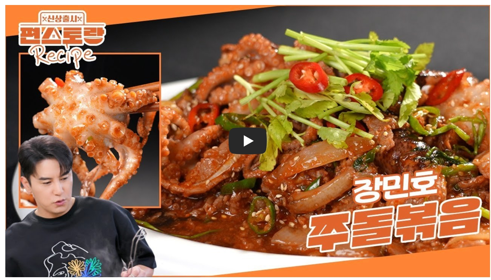 장민호-쭈돌볶음-레시피