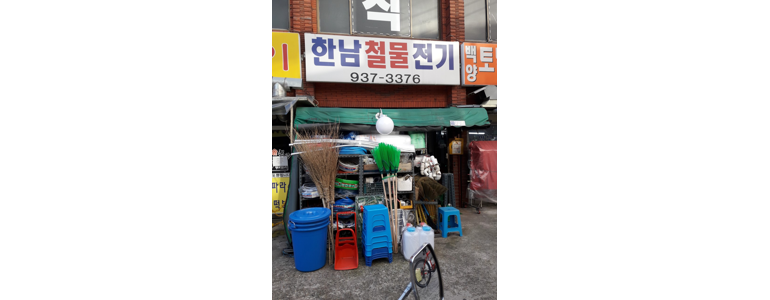 서울 노원구 철물점