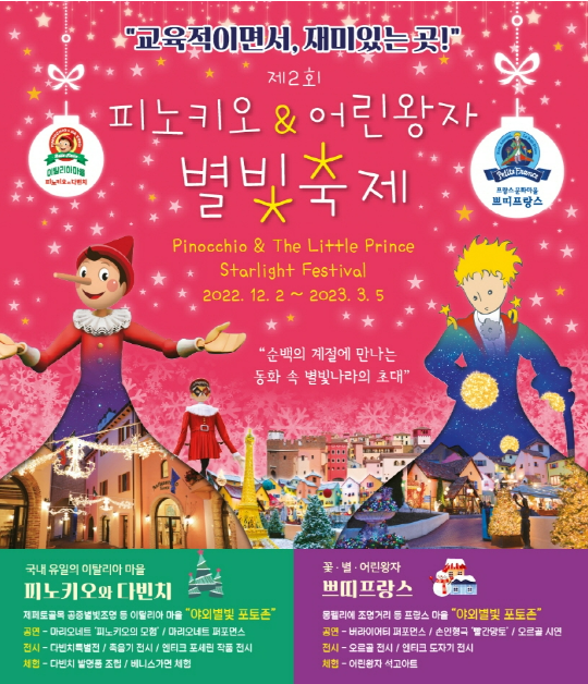 피노키오 & 어린왕자 별빛축제