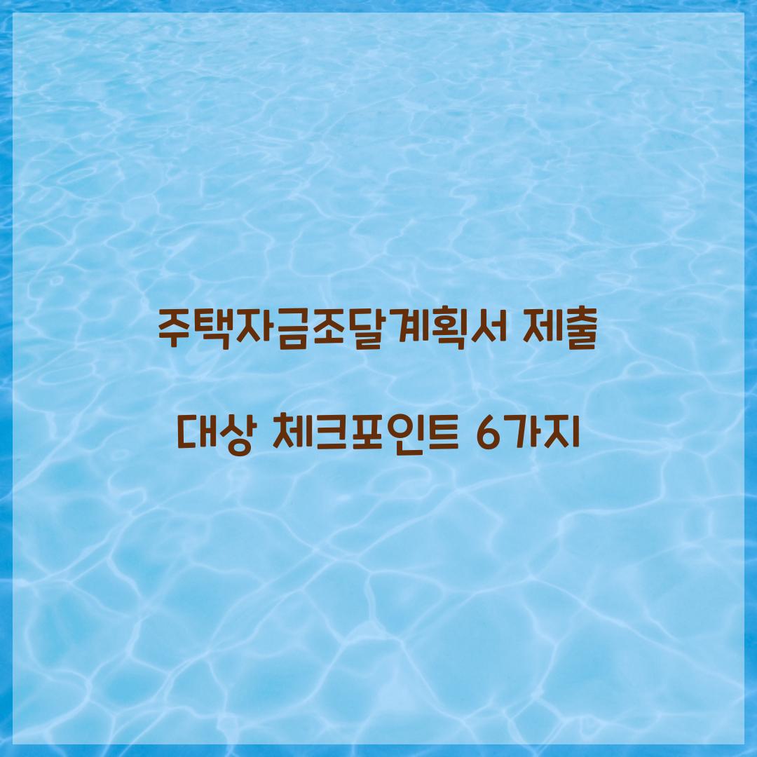 주택자금조달계획서 제출 대상 체크포인트 6가지  