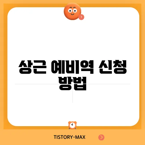 상근 예비역 신청 방법