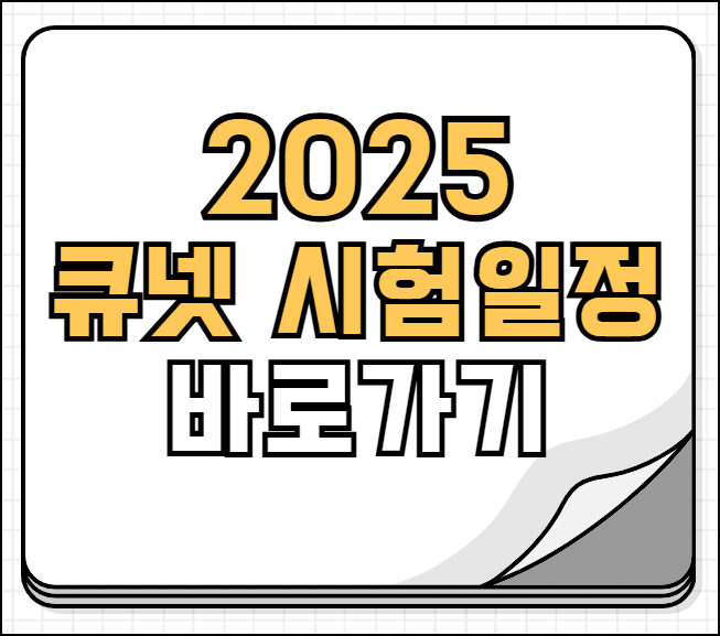 큐넷 시험일정