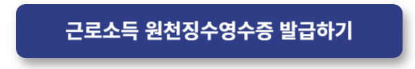 원천징수영수증발급