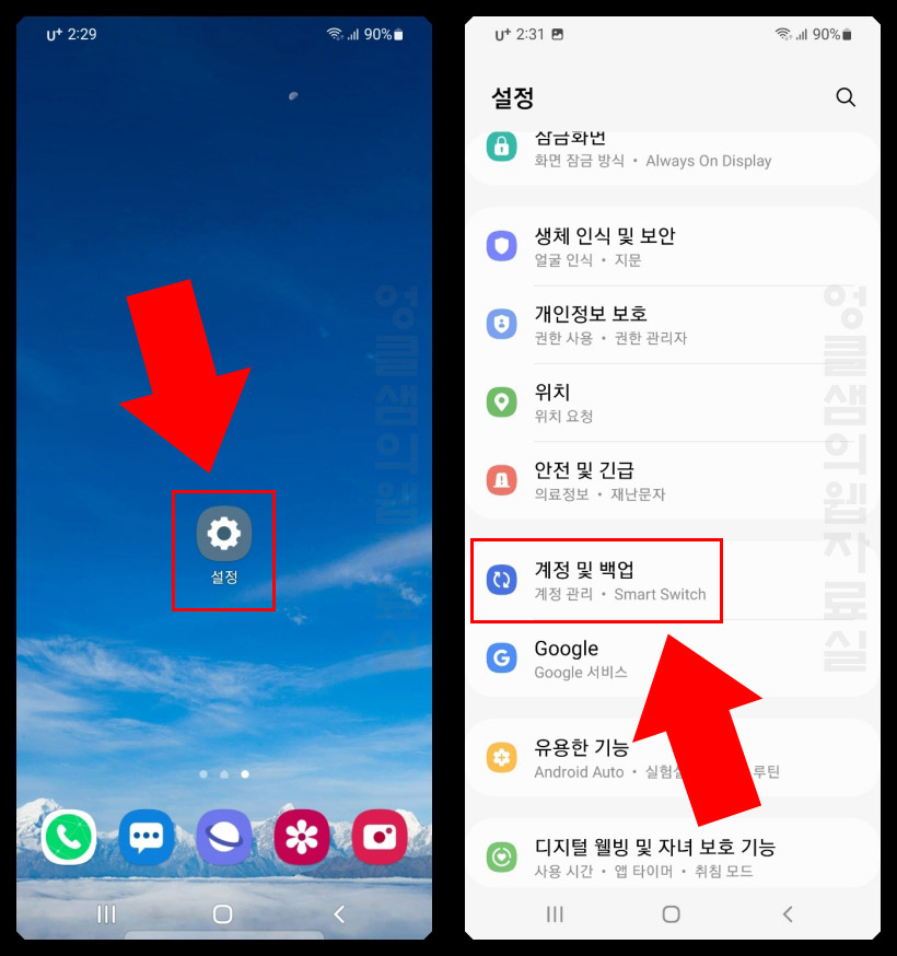 갤럭시 계정 및 백업 설정