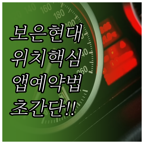 보은 현대차 서비스센터 위치와 마이현..