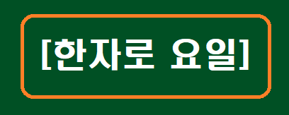 [한자로 요일]