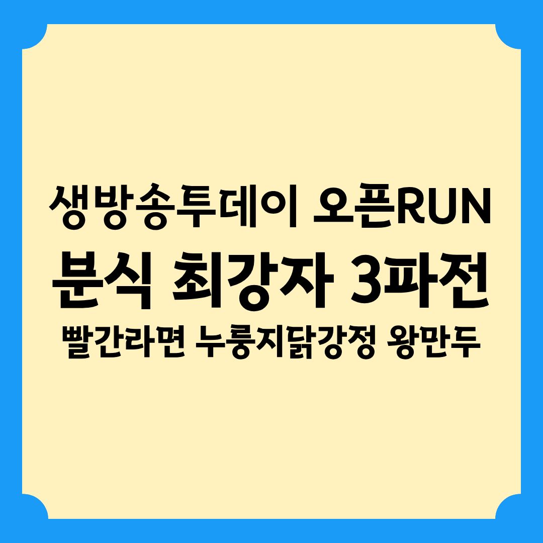 생방송 투데이 오픈TUN 분식 최강자 3파전 라면 닭강정 왕만두 정보