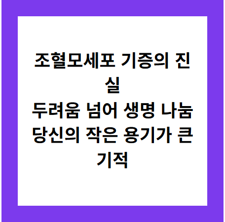 조혈모세포 기증의 진실
두려움 넘어 생명 나눔
당신의 작은 용기가 큰 기적