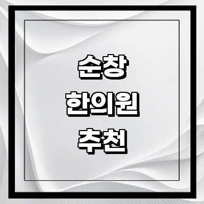 순창군 한의원