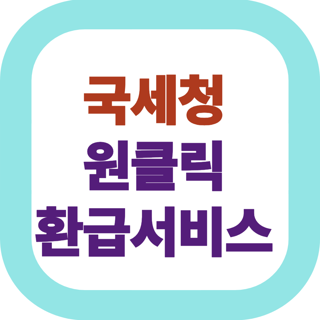 국세청 원클릭 환급서비스