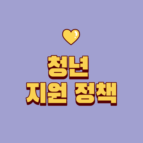 청년-내일-저축계좌-정책