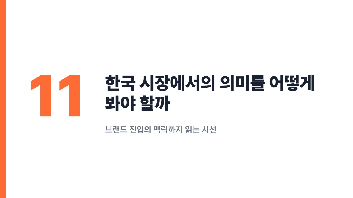 한국 시장에서의 의미를 어떻게 봐야 할까 — 브랜드 진입의 맥락까지 읽는 시선