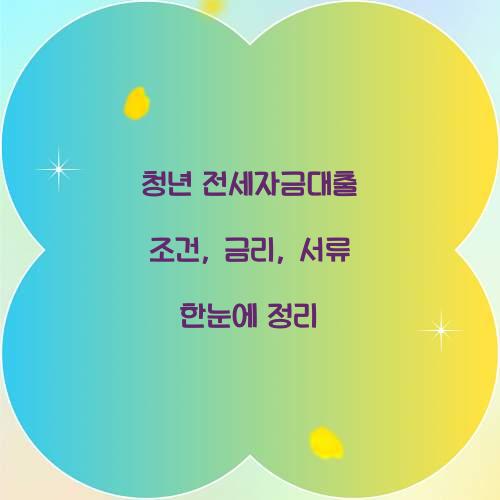 청년 전세자금대출 조건