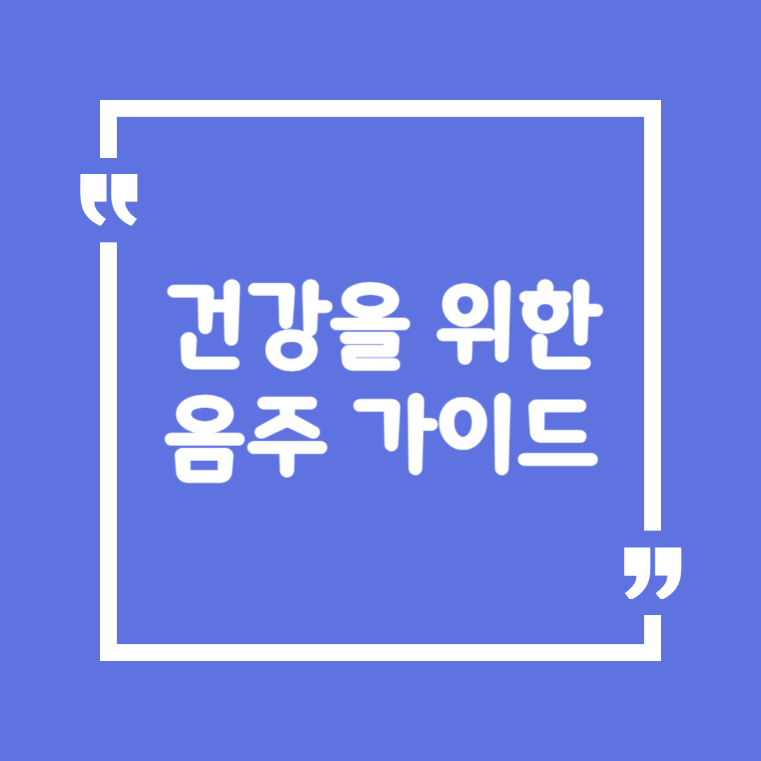 건강을 위한 음주 가이드