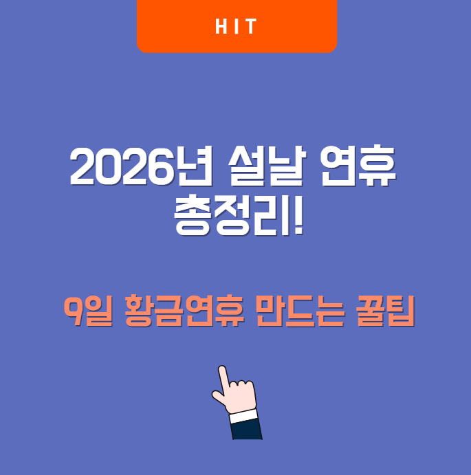 2026년 설날 연휴 총정리! 9일 황금연휴 만드는 꿀팁
