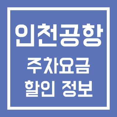 인천공항 주차요금 할인 정보