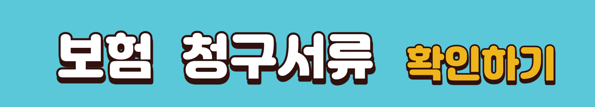 실비보험 청구서류 확인 바로가기 배너입니다.