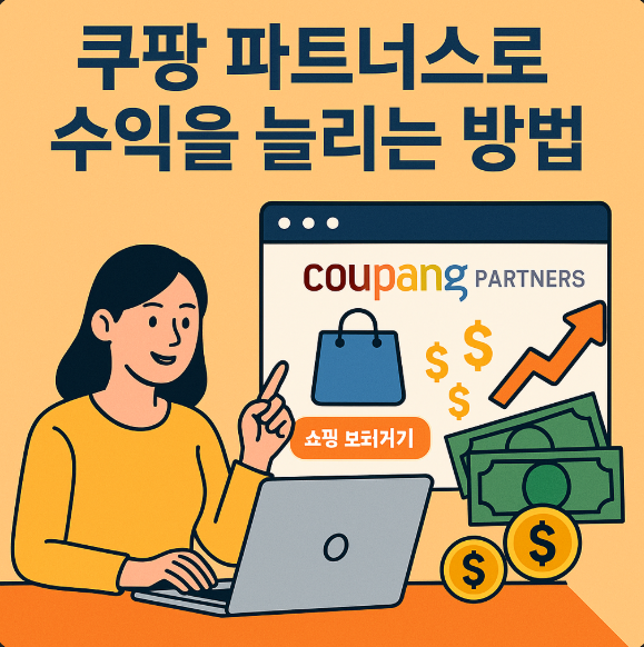 쿠팡 파트너스 활용하는 이미지