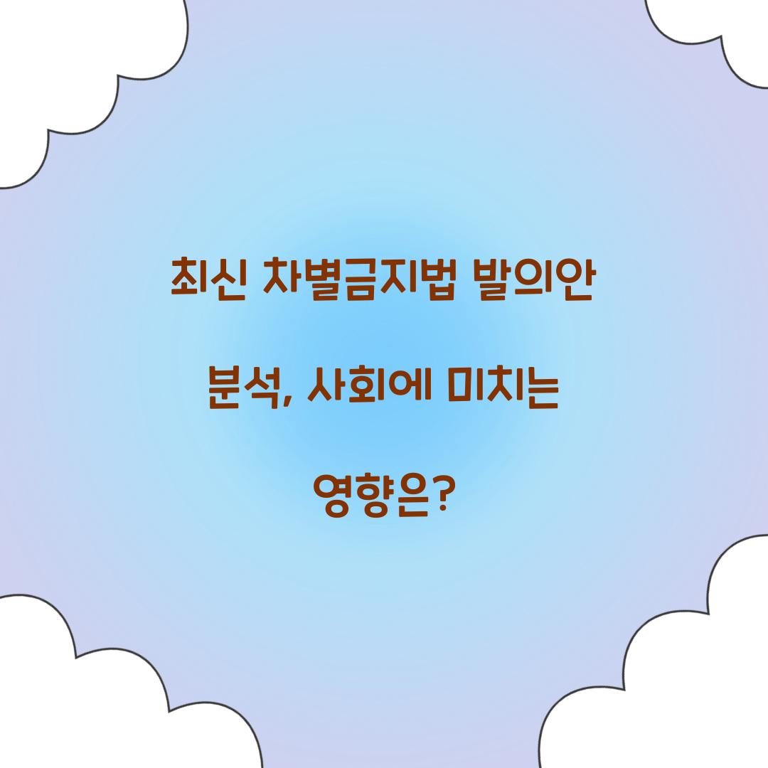 최신 차별금지법 발의안 분석