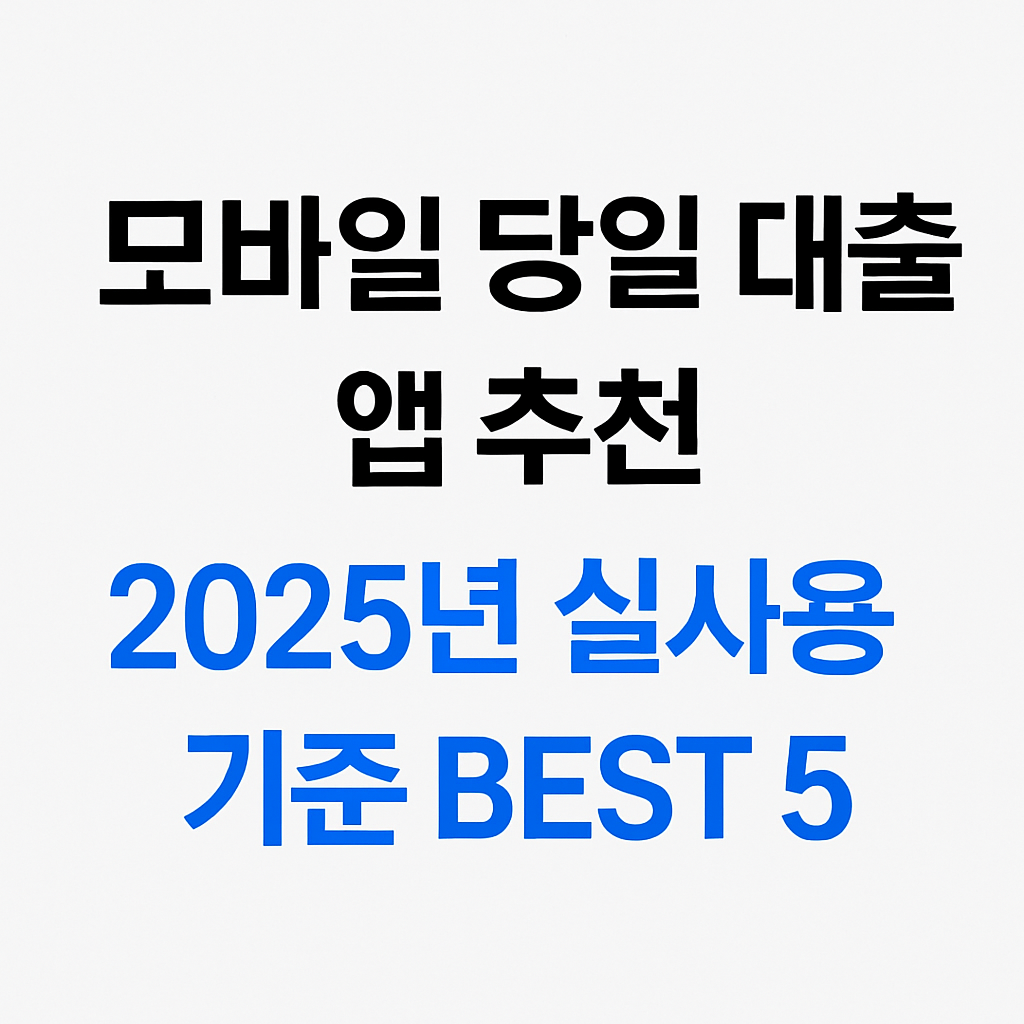 모바일 당일 대출 앱