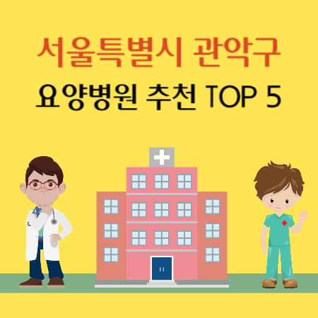 서울 관악구 요양병원 추천