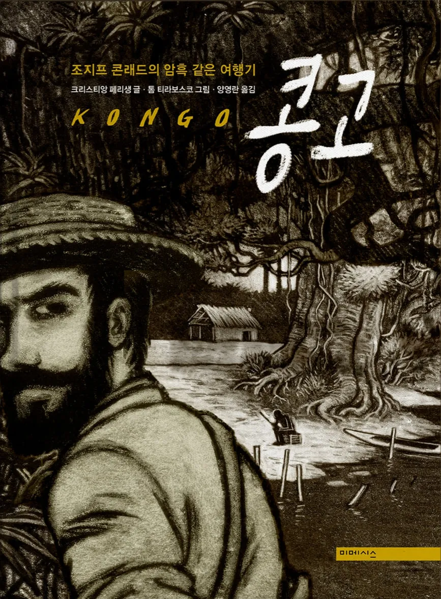 조셉 콘래드의 『암흑의 심연』