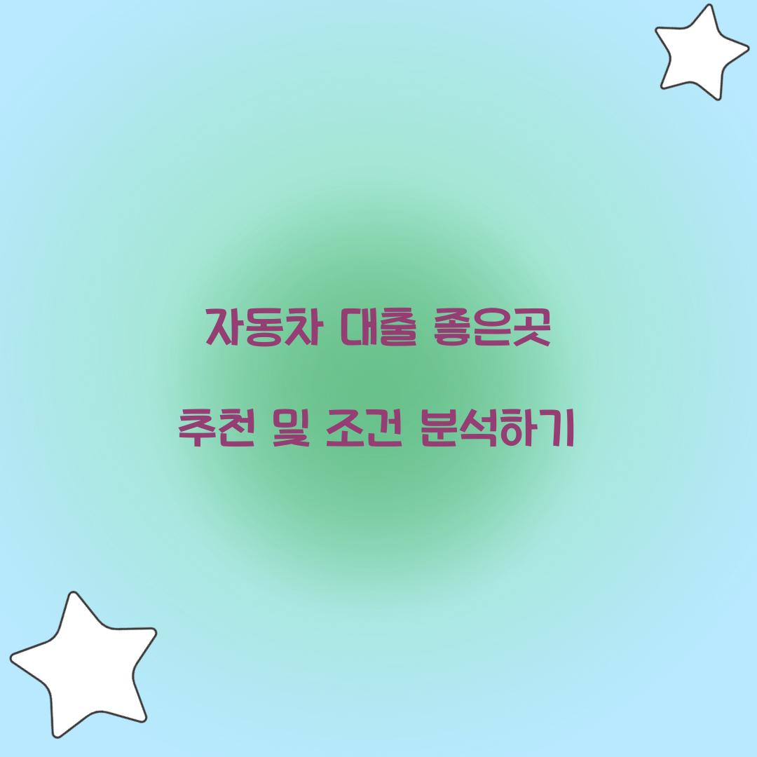 자동차 대출 좋은곳
