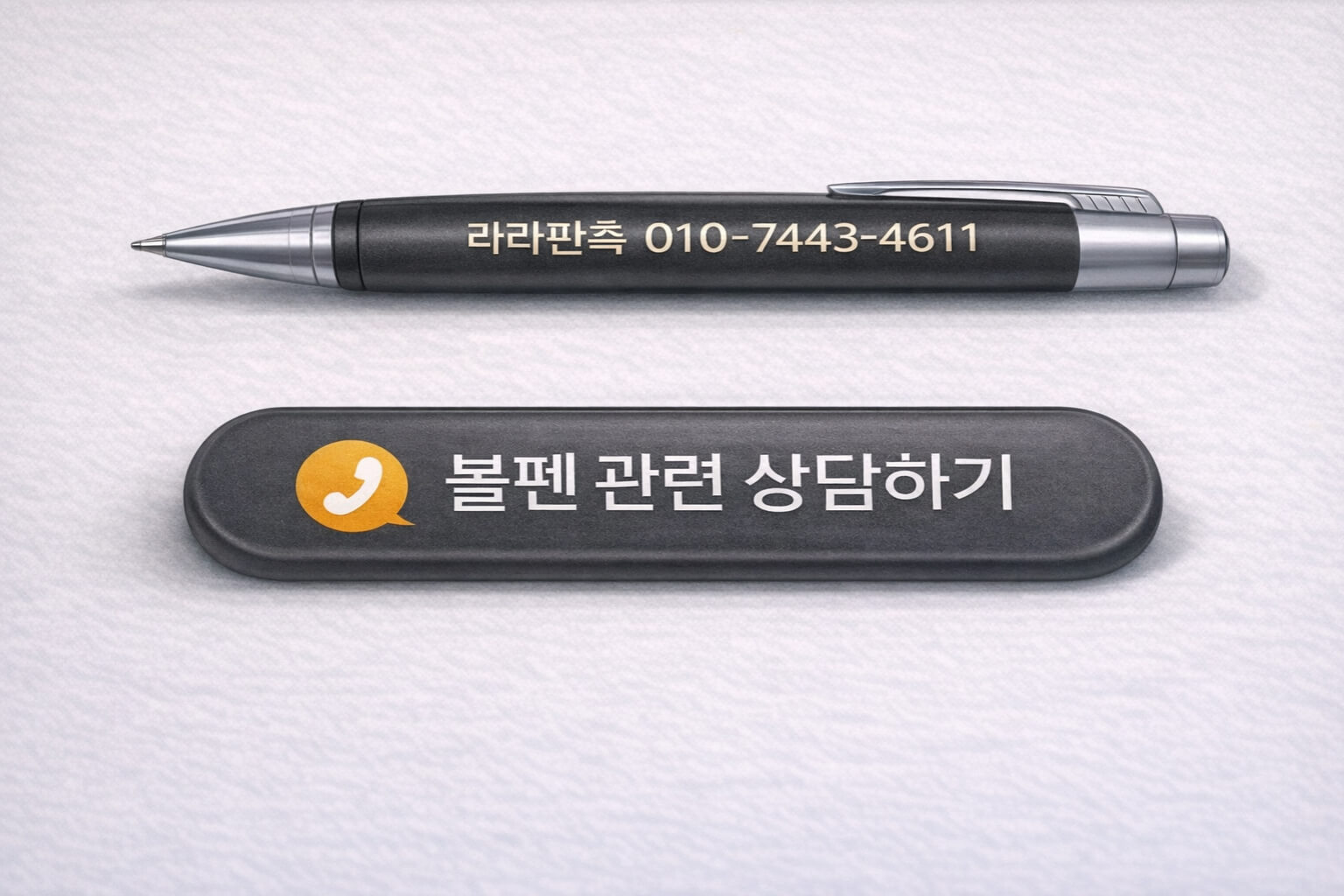 볼펜 관련 상담 안내 CTA 배너 이미지