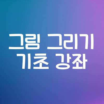 그림 그리기 기초 강좌