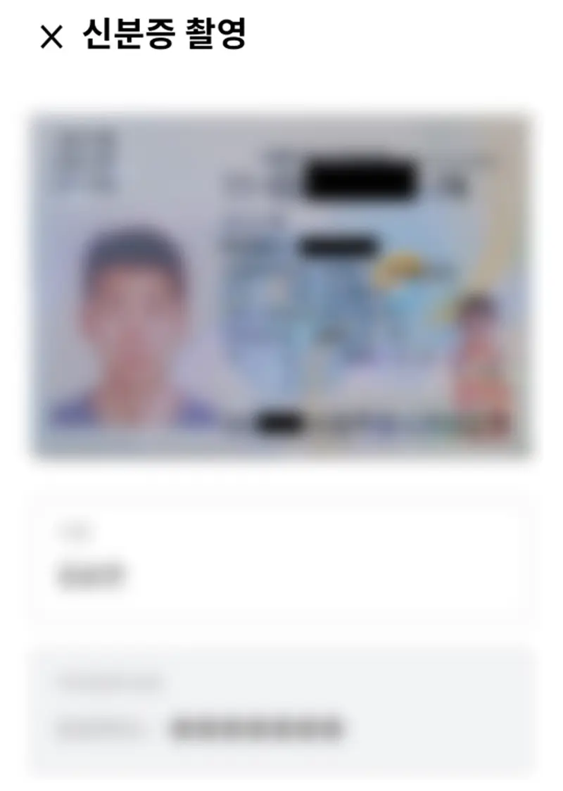 신분증-촬영