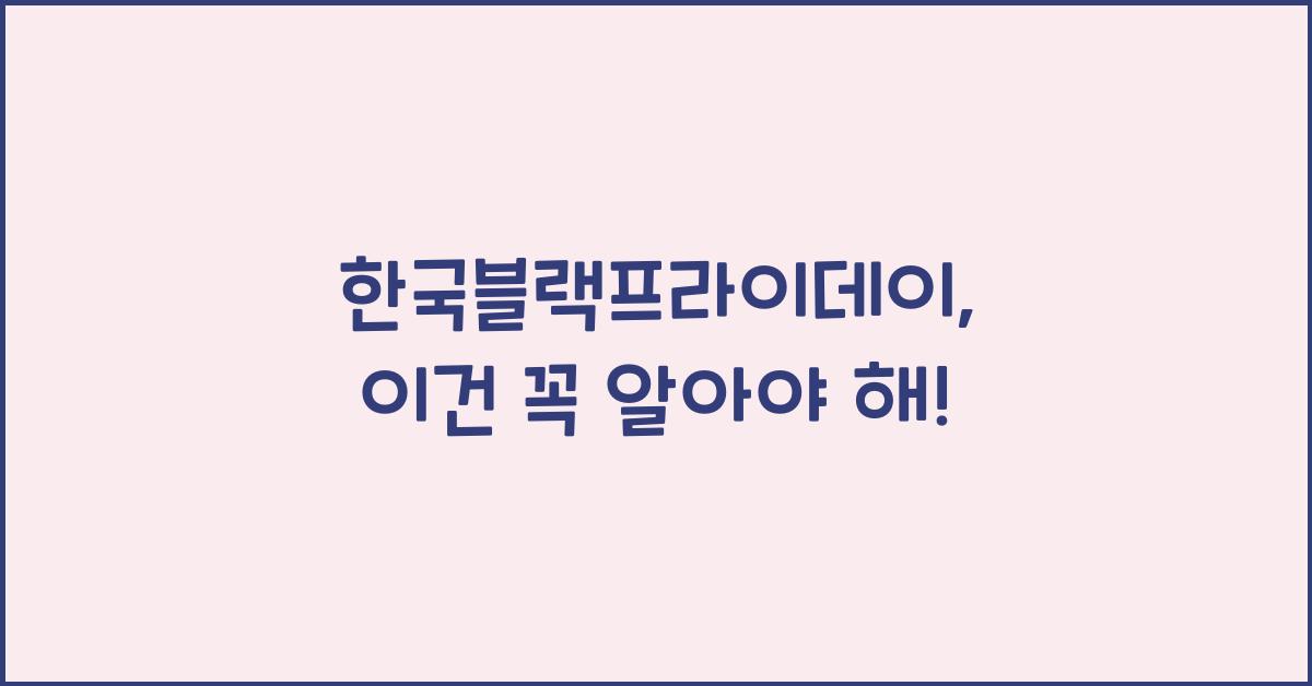 한국블랙프라이데이