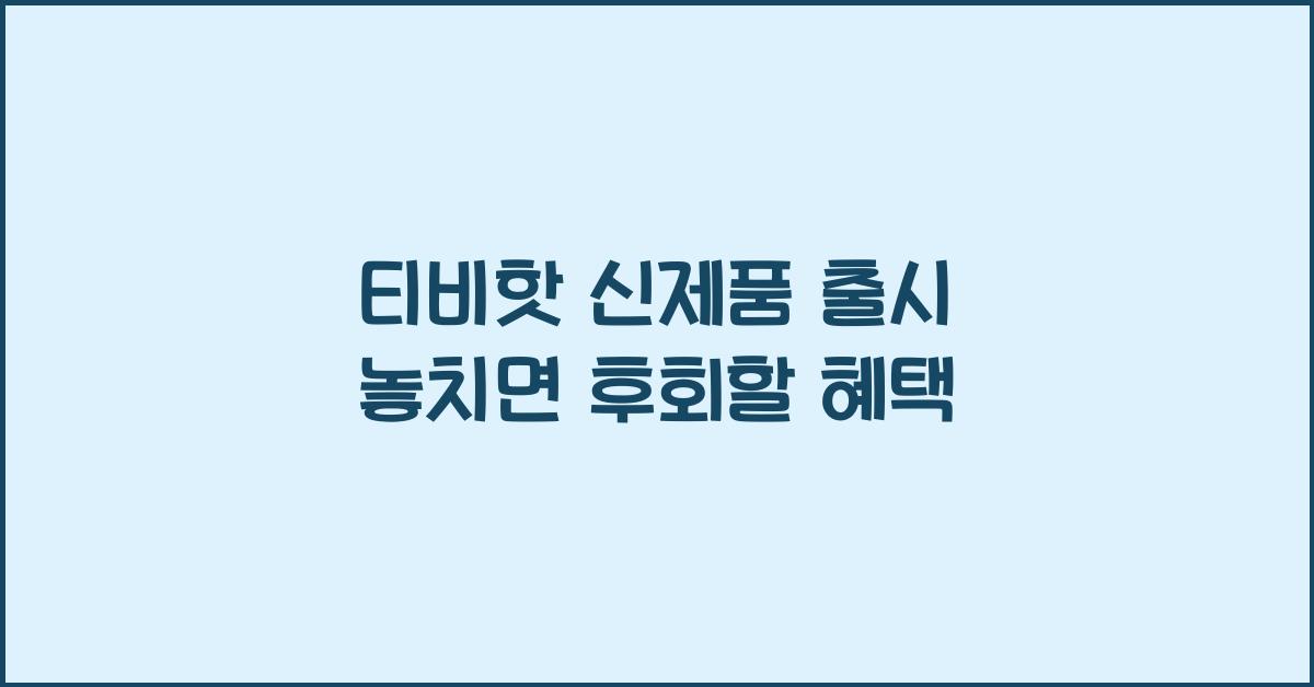 티비핫
