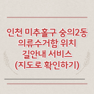 인천 미추홀구 숭의2동 의류수거함 위치 길안내 서비스 (지도로 확인하기)