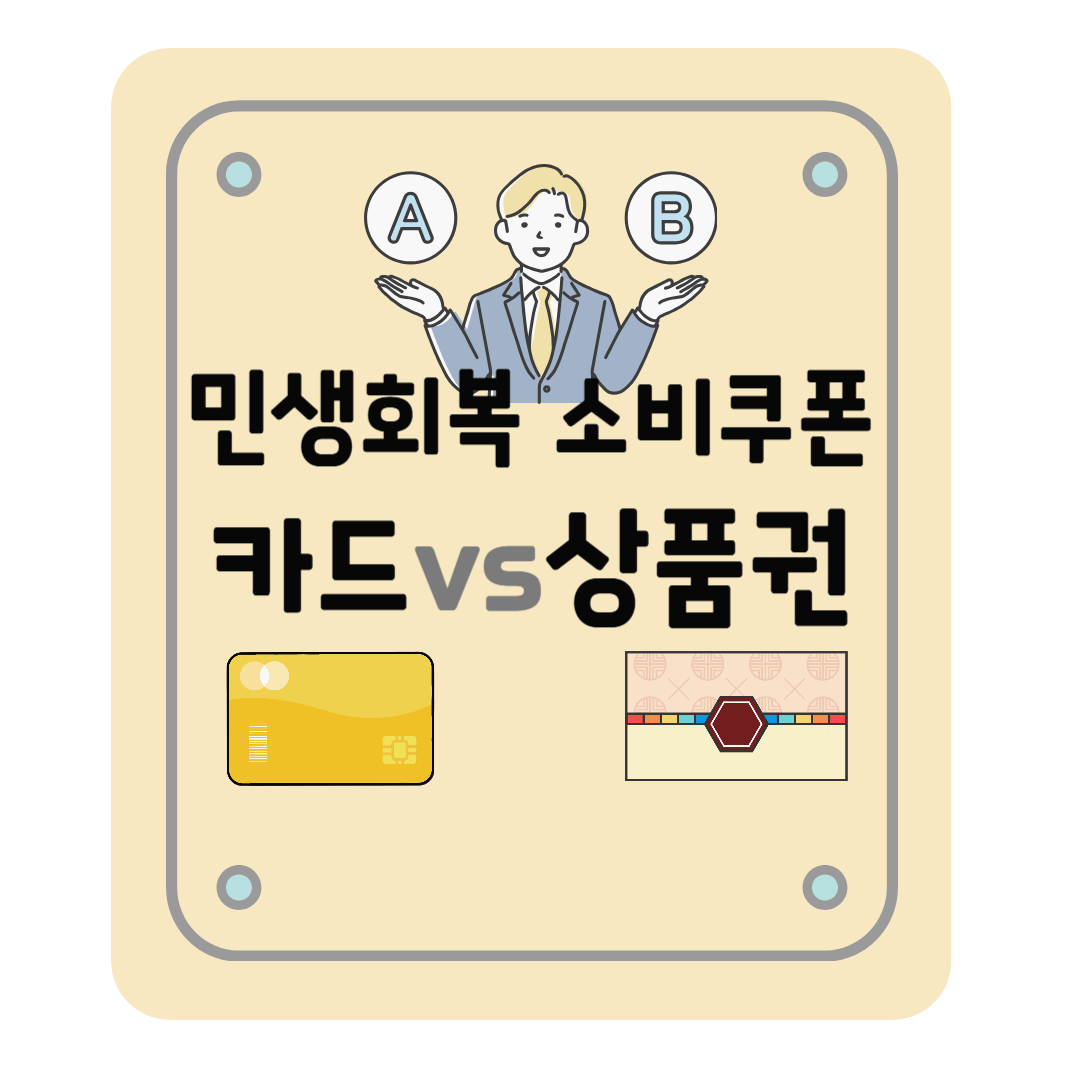 민생회복 소비쿠폰 사용 : 카드 vs 지역사랑상품권 중 혜택이 더 많은 것은?