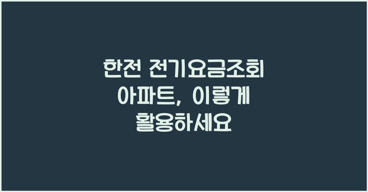 한전 전기요금조회 아파트