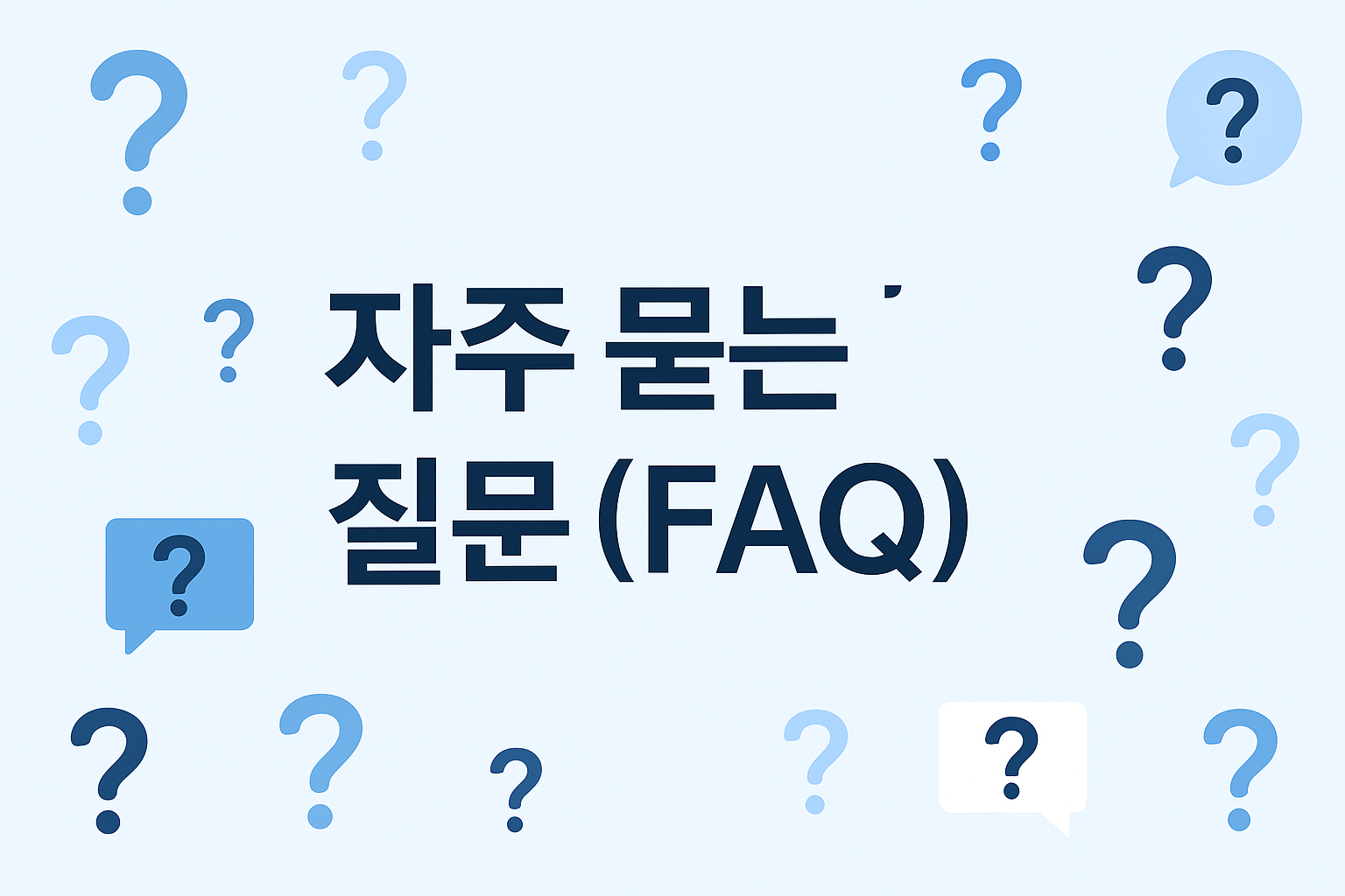  자주 묻는 질문 (FAQ)이미지