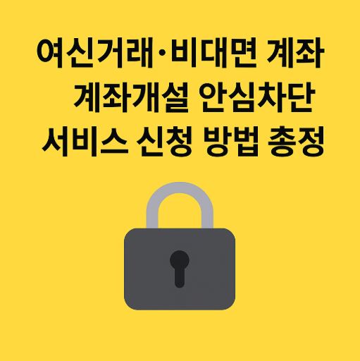 금융사기예방 안심차단 서비스 관련 사진