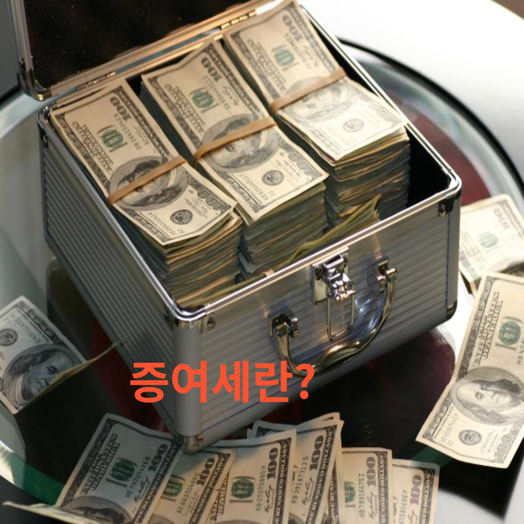 증여세란?