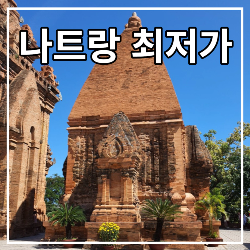 나트랑 사원과 파란 하늘과 노란꽃