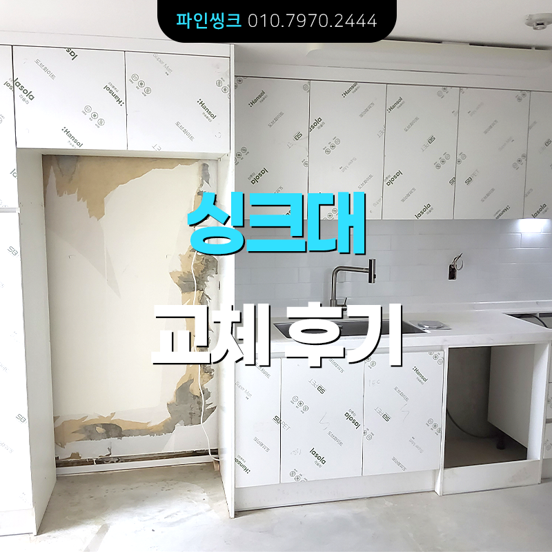 수원 영통 싱크대 교체 후기