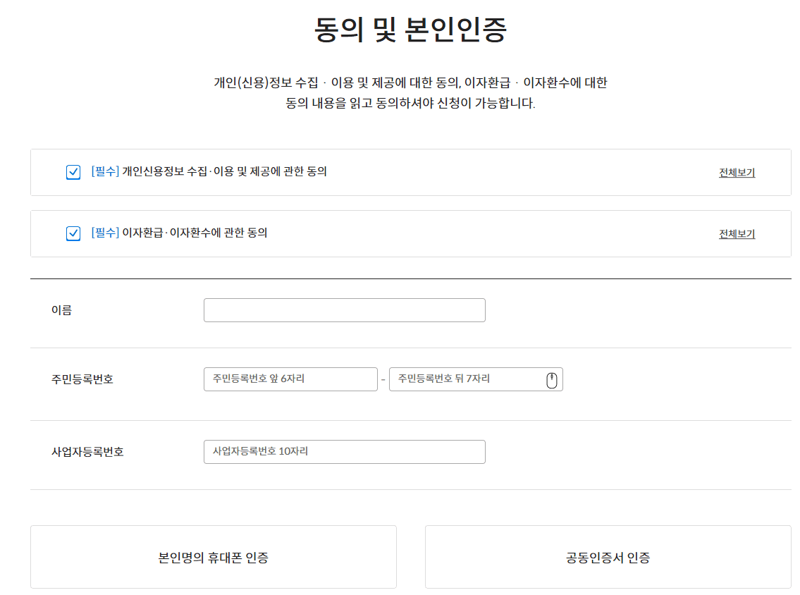 소상공인 이자환급 본인인증 안내