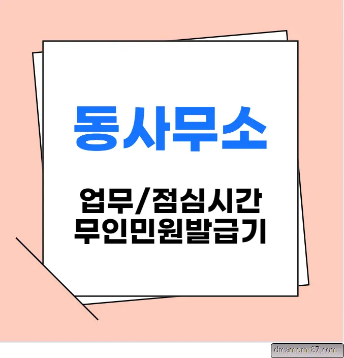 동사무소 업무시간