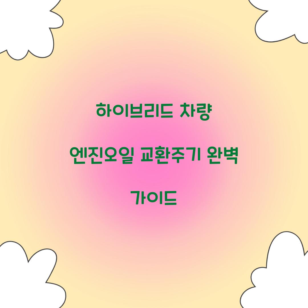 하이브리드 차량 엔진오일 교환주기