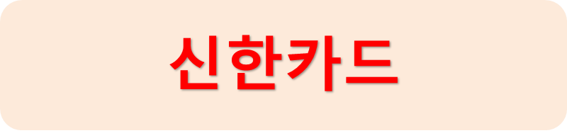 신한카드