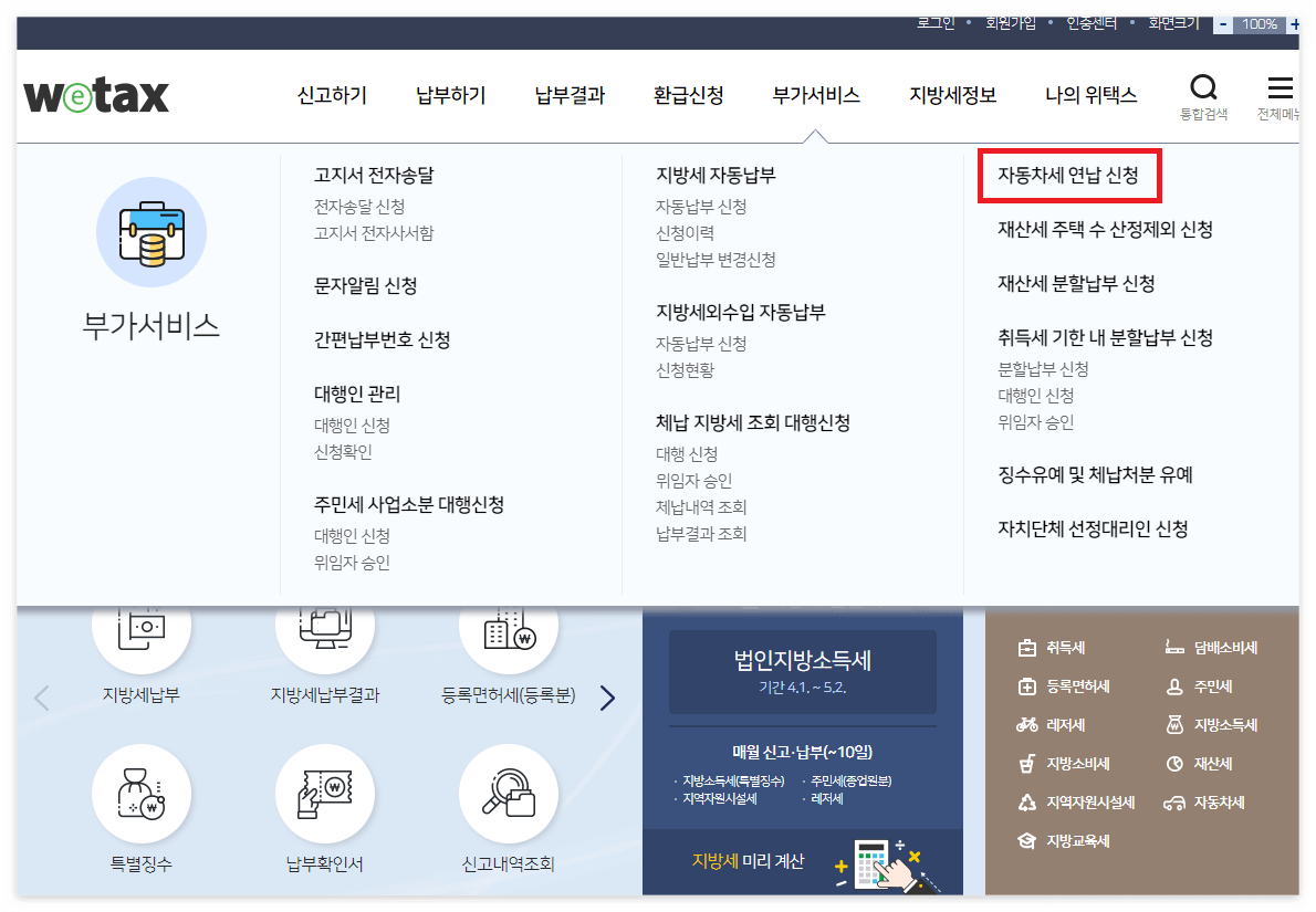 자동차세연납 신청방법
